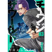 チェンジザワールド―今日から殺人鬼― 3巻（新潮社） [電子書籍]