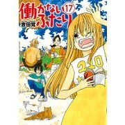働かないふたり 17巻（新潮社） [電子書籍]