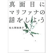 真面目にマリファナの話をしよう（文藝春秋） [電子書籍]