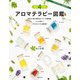 最新4訂版 アロマテラピー図鑑（主婦の友社） [電子書籍]
