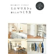 ミニマリストな暮らしのつくり方（主婦の友社） [電子書籍]