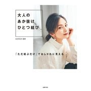 大人のあか抜けひとつ結び（主婦の友社） [電子書籍]