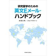 研究留学のための 英文Eメール・ハンドブック（研究社） [電子書籍]