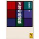 方言の地図帳（講談社） [電子書籍]