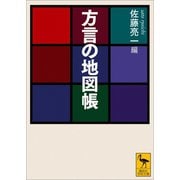 方言の地図帳（講談社） [電子書籍]
