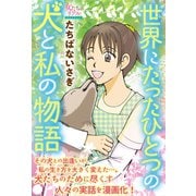 世界にたったひとつの犬と私の物語（大洋図書） [電子書籍]