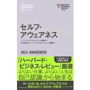 ハーバード・ビジネス・レビュー（EIシリーズ） セルフ・アウェアネス（ダイヤモンド社） [電子書籍]