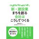 新・建設業 まちを創る会社はこうしてつくる（ダイヤモンド社） [電子書籍]