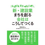 新・建設業 まちを創る会社はこうしてつくる（ダイヤモンド社） [電子書籍]