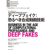 ディープフェイク：恐るべき合成動画技術（インタビュー）（ダイヤモンド社） [電子書籍]