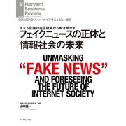 フェイクニュースの正体と情報社会の未来（ダイヤモンド社） [電子書籍]