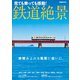 鉄道絶景（ぴあ） [電子書籍]