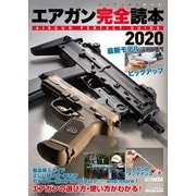 エアガン完全読本2020（ホビージャパン） [電子書籍]