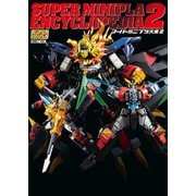 スーパーミニプラ大全2（ホビージャパン） [電子書籍]