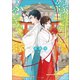 縁切り神社のふしぎなご縁（一迅社） [電子書籍]