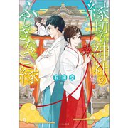 縁切り神社のふしぎなご縁（一迅社） [電子書籍]