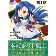 【単話版】本好きの下剋上～司書になるためには手段を選んでいられません～第一部「本がないなら作ればいい！」第1話（TOブックス） [電子書籍]