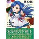 【単話版】本好きの下剋上～司書になるためには手段を選んでいられません～第一部「本がないなら作ればいい！」第12話（TOブックス） [電子書籍]