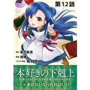 【単話版】本好きの下剋上～司書になるためには手段を選んでいられません～第一部「本がないなら作ればいい！」第12話（TOブックス） [電子書籍]