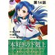 【単話版】本好きの下剋上～司書になるためには手段を選んでいられません～第一部「本がないなら作ればいい！」第14話（TOブックス） [電子書籍]