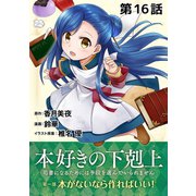 【単話版】本好きの下剋上～司書になるためには手段を選んでいられません～第一部「本がないなら作ればいい！」第16話（TOブックス） [電子書籍]