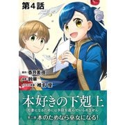 【単話版】本好きの下剋上～司書になるためには手段を選んでいられません～第二部「本のためなら巫女になる！」第4話（TOブックス） [電子書籍]