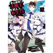 史上最強の大魔王、 村人Aに転生する 1巻（スクウェア･エニックス） [電子書籍]