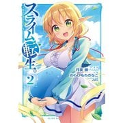 スライム転生。大賢者が養女エルフに抱きしめられてます 2巻（スクウェア･エニックス） [電子書籍]