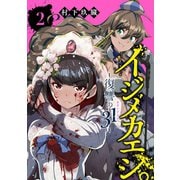 イジメカエシ。-復讐の31（カランドリエ）- 2巻（スクウェア･エニックス） [電子書籍]