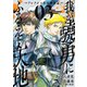我が驍勇にふるえよ天地 アレクシス帝国興隆記― 3巻（スクウェア･エニックス） [電子書籍]