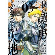 我が驍勇にふるえよ天地 アレクシス帝国興隆記― 3巻（スクウェア･エニックス） [電子書籍]