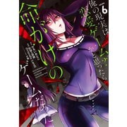 俺の現実は恋愛ゲーム？？ ～かと思ったら命がけのゲームだった～ 6巻（スクウェア･エニックス） [電子書籍]