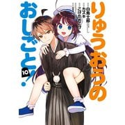 りゅうおうのおしごと！ 10巻（スクウェア･エニックス） [電子書籍]