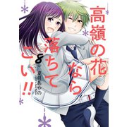 高嶺の花なら落ちてこい！！ 8巻（スクウェア･エニックス） [電子書籍]