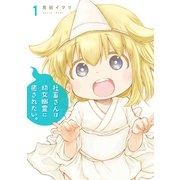 社畜さんは幼女幽霊に癒されたい。 1巻（スクウェア･エニックス） [電子書籍]