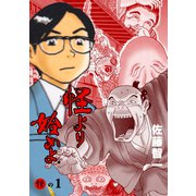 怪より始めよ。 1（グループ・ゼロ） [電子書籍]