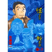 怪より始めよ。 2（グループ・ゼロ） [電子書籍]