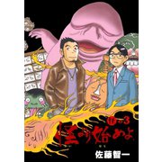 怪より始めよ。 3（グループ・ゼロ） [電子書籍]