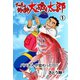 太っちょ釣り師大磯太郎 1（グループ・ゼロ） [電子書籍]