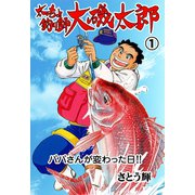 太っちょ釣り師大磯太郎 1（グループ・ゼロ） [電子書籍]