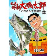 太っちょ釣り師大磯太郎 2（グループ・ゼロ） [電子書籍]