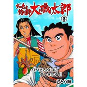 太っちょ釣り師大磯太郎 3（グループ・ゼロ） [電子書籍]