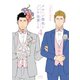 メルヘン課長とノンケ後輩くん（4）【電子限定特典ペーパー付き】（徳間書店） [電子書籍]