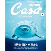 Casa BRUTUS （カーサ・ブルータス） 2019年 9月号 （最新！ 動物園と水族館。）（マガジンハウス） [電子書籍]