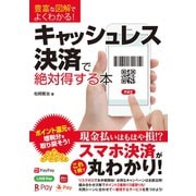 豊富な図解でよくわかる！キャッシュレス決済で絶対得する本（ソーテック社） [電子書籍]