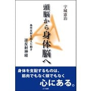 頭脳から身体脳へ 条件反射を超えた動き逆反射神経（どう出版） [電子書籍]