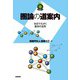 圏論の道案内 ～矢印でえがく数学の世界～（技術評論社） [電子書籍]