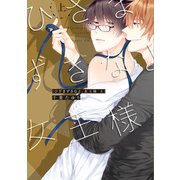 ひざまずきなよ、女王様 上（KADOKAWA） [電子書籍]
