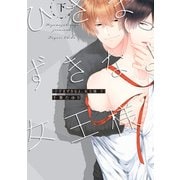 ひざまずきなよ、女王様 下（KADOKAWA） [電子書籍]