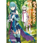 ラストラウンド・アーサーズ4 最弱の騎士と最も優れた騎士（KADOKAWA） [電子書籍]